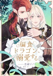 偏食ドラゴン、溺愛する