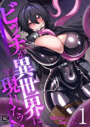 ビッチが異世界に現れたッ！
