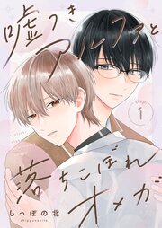 嘘つきアルファと落ちこぼれオメガ
