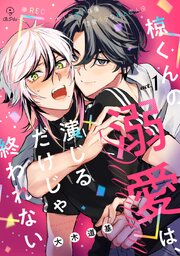 椋くんの溺愛は、演じるだけじゃ終われない