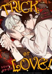 TRICK or LOVE！：トリック・オア・ラブ！ 11話 僕のモランさん─【タテヨミ】