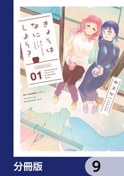 きょうはなにしよう？【分冊版】　9
