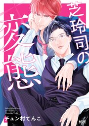 芝玲司の変態