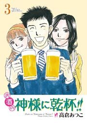お酒の神様に乾杯!! 3巻