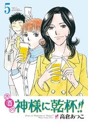 お酒の神様に乾杯!! 5巻