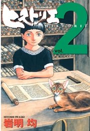 ヒストリエ（2）