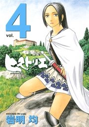 ヒストリエ（4）
