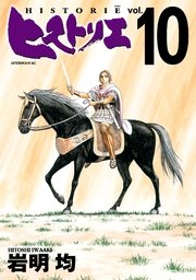 ヒストリエ（10）