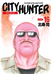 シティーハンター 16巻