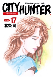 シティーハンター 17巻