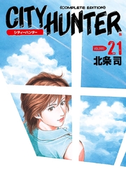 シティーハンター 21巻
