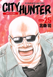 シティーハンター 25巻