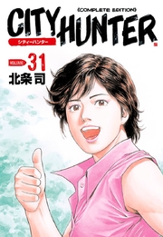 シティーハンター 31巻