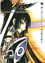 ツバサ（9）