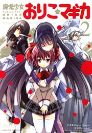 魔法少女おりこ☆マギカ 2巻