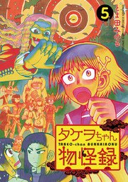タケヲちゃん物怪録 5
