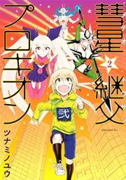 彗星継父プロキオン（2）