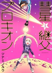 彗星継父プロキオン（3）