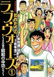 おれたちのラブ・ウォーズ～その後の昭和の中坊たち～
