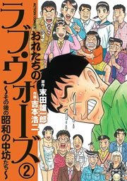 おれたちのラブ・ウォーズ～その後の昭和の中坊たち～ 2巻