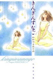 きんぎんすなご