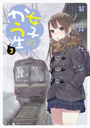 女子かう生 3巻