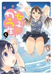 女子かう生 4巻