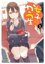女子かう生 5巻