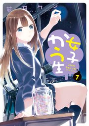 女子かう生 7巻