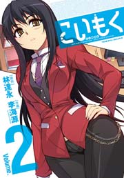 こいもく 2巻