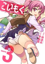 こいもく 3巻