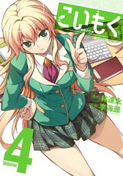 こいもく 4巻