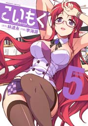 こいもく 5巻