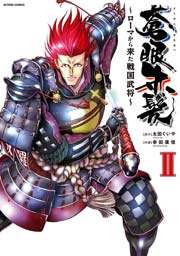 蒼眼赤髪 ～ローマから来た戦国武将～ 2巻