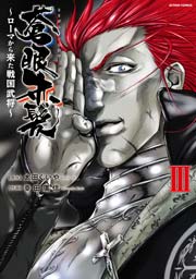蒼眼赤髪 ～ローマから来た戦国武将～ 3巻