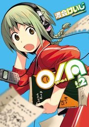 O/A　2巻