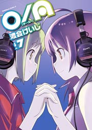 O/A　7巻
