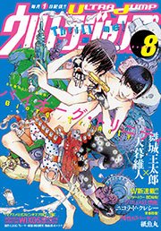 ウルトラジャンプ 2014年8月号