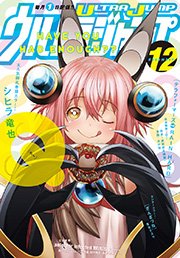 ウルトラジャンプ 2014年12月号