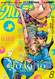 ウルトラジャンプ 2015年8月号