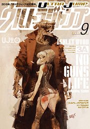 ウルトラジャンプ 2015年9月号