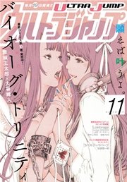 ウルトラジャンプ 2016年11月号