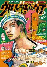 ウルトラジャンプ 2017年8月号