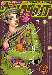 ウルトラジャンプ 2017年9月号