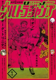 ウルトラジャンプ 2018年1月号