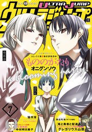 ウルトラジャンプ 2018年7月号