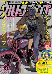 ウルトラジャンプ 2018年9月号