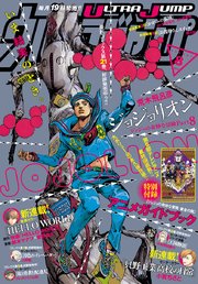 ウルトラジャンプ 2019年8月号