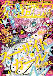 ウルトラジャンプ 2020年8月号