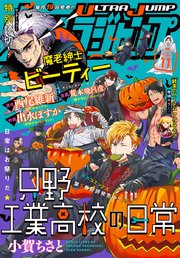 ウルトラジャンプ 2021年11月号